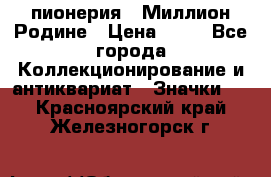 1.1) пионерия : Миллион Родине › Цена ­ 90 - Все города Коллекционирование и антиквариат » Значки   . Красноярский край,Железногорск г.